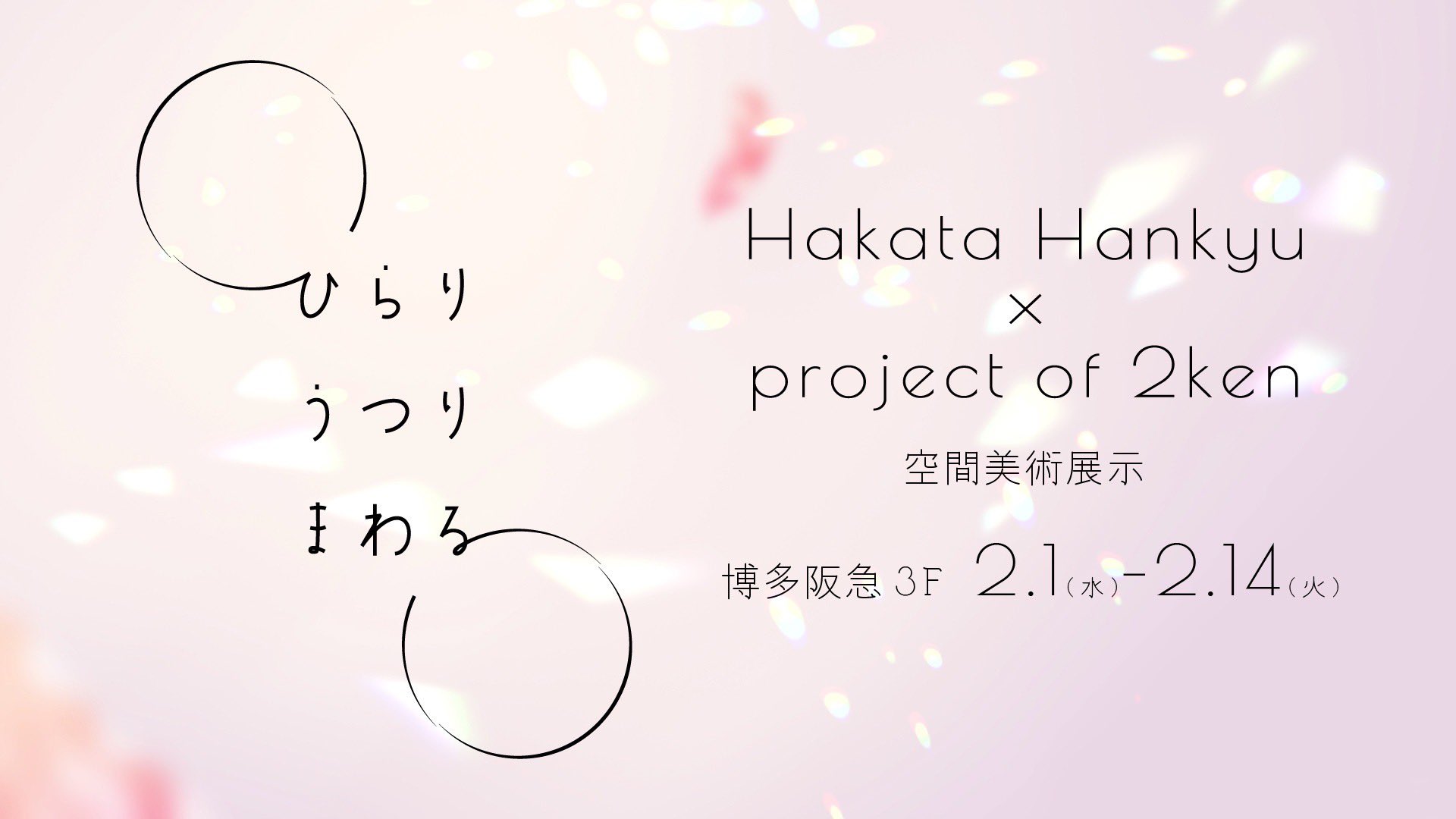 2研 x 博多阪急『ひらり、うつり、まわる』