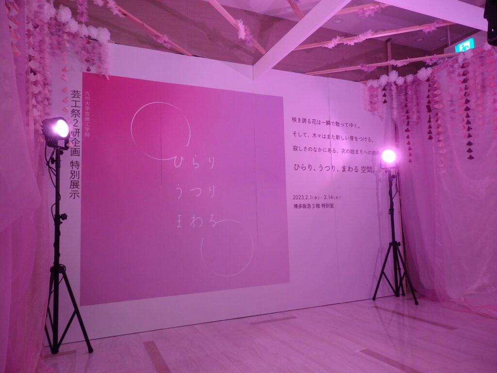 2研 x 博多阪急『ひらり、うつり、まわる』