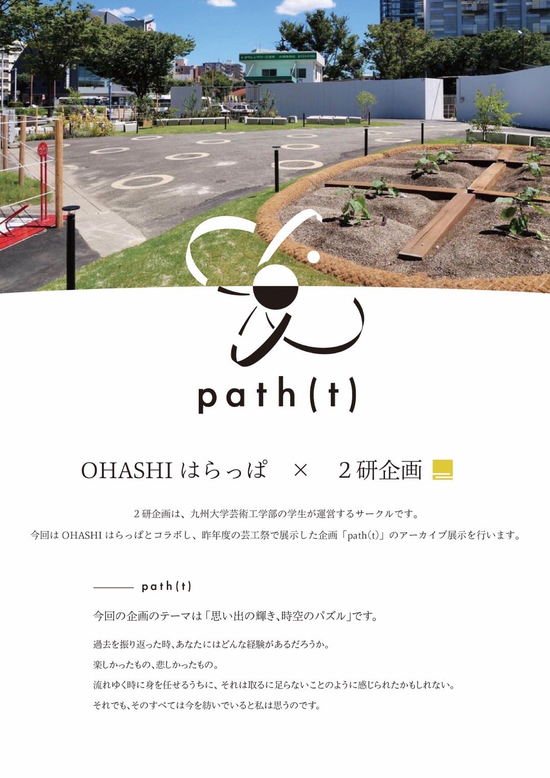 2研 x OHAHIはらっぱ『path(t)アーカイブ展示』