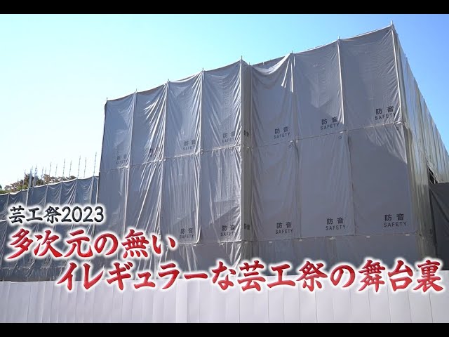 芸工祭2023『多次元のないイレギュラーな芸工祭の舞台裏』