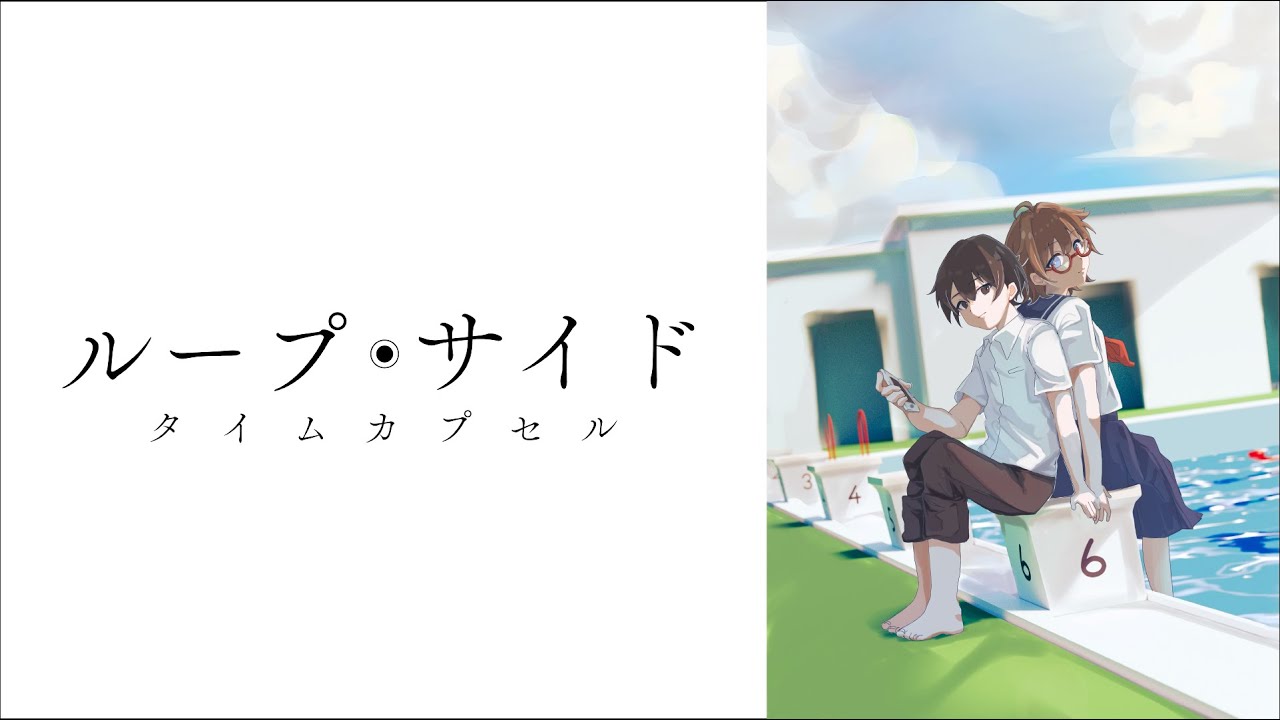 未定研『ループサイド・タイムカプセル』