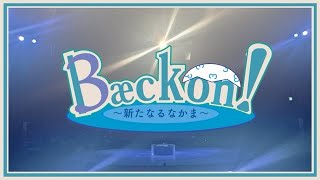 噴水企画新歓公演『BæckOn! ~新たなるなかま~』