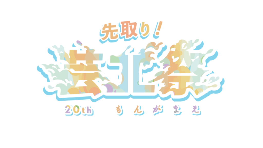 『先取り!芸工祭』のロゴ